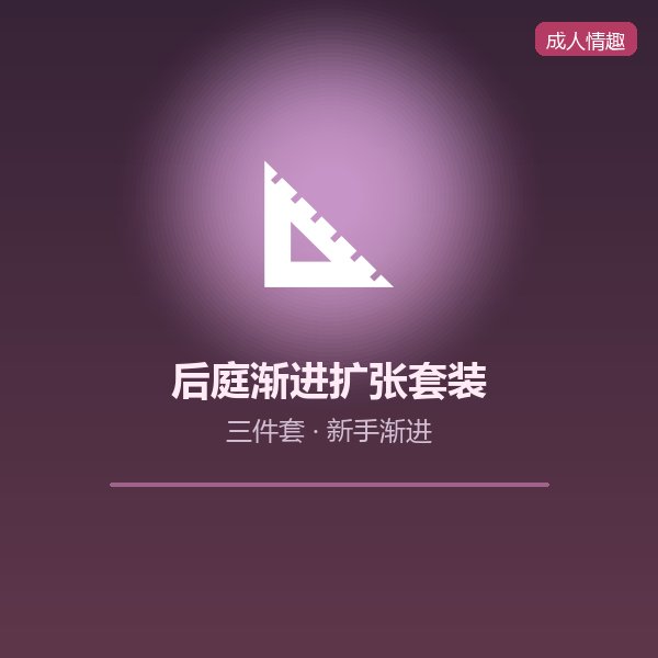 后庭渐进扩张套装