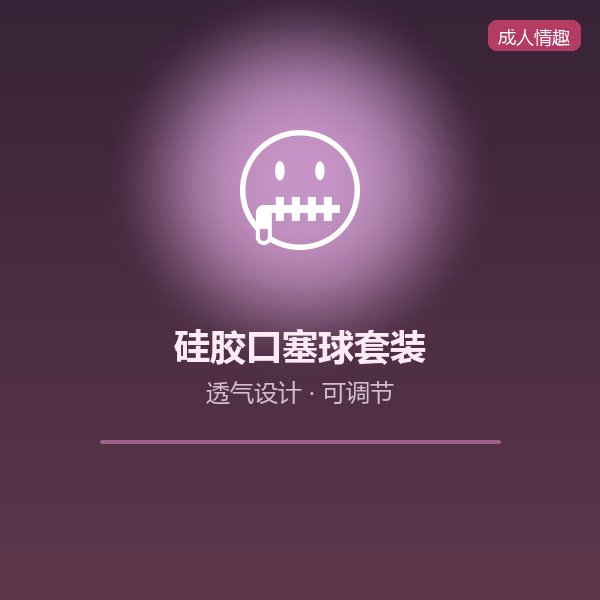 硅胶口塞球套装