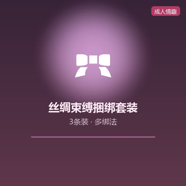 丝绸束缚捆绑套装