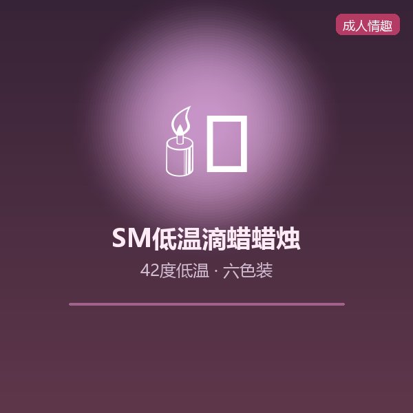 SM低温滴蜡蜡烛