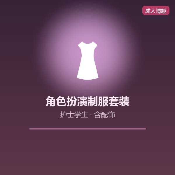 角色扮演制服套装