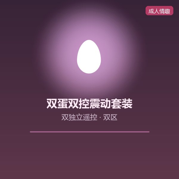 双蛋双控震动套装