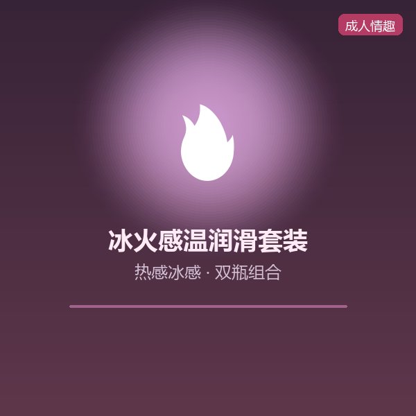 冰火感温润滑套装