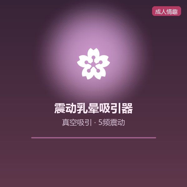 震动乳晕吸引器