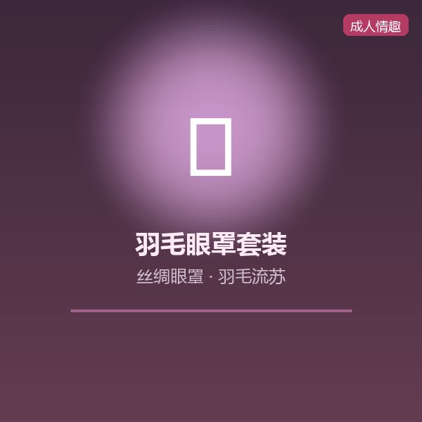 情趣羽毛眼罩套装